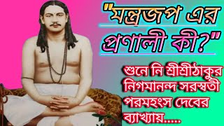 Montro Jop er Pronali Ki ।। spiritual।। spiritual journey।। thakur nigamananda video।। [upl. by Kornher]