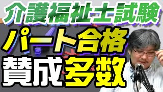 各種団体の介護福祉士試験パート合格についての意見を確認します。 [upl. by Havard]