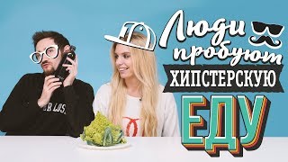 Люди пробуют хипстерскую еду Рецепты Bon Appetit [upl. by Lusty]