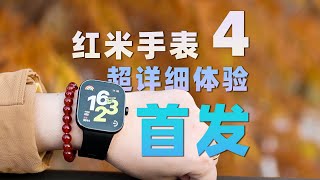 Redmi Watch 4 最详细 首发评测，质感最好的红米手表！ [upl. by Clare639]