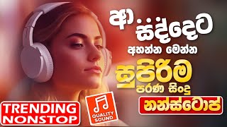 Trending Sinhala Band Nonstop  Sinhala Sindu  Best New Sinhala Songs Collection  Sinhala New Song [upl. by Kraska318]