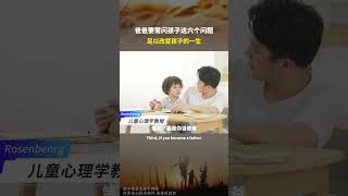 爸爸要常问孩子这六个问题，足以改变孩子一生。 learnchinese 正能量 人生 正能量 人生 人生感悟 chatgpt 愛情 人生感悟 愛情 motivation [upl. by Celinka]