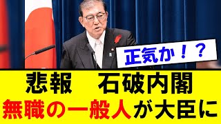 【衝撃】石破内閣、「無職の一般人」が大臣に [upl. by Fielding]