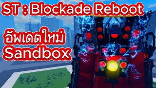 Roblox  SandboxScientist ST  Blockade Reboot  พาไปดูอัพเดตใหม่โหมด Sandbox [upl. by Yraeht]