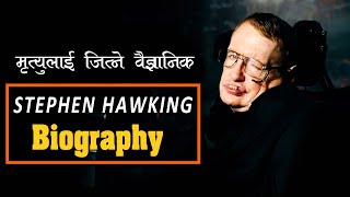 आफ्नै आयुलाई जितेर वैज्ञानिक बने  Stephen Hawkings biography  all history [upl. by Vasya]