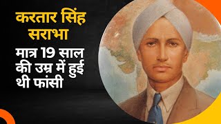 Kartar Singh Sarabha देश के गुमनाम हीरो भगत सिंह मानते थे अपना गुरु [upl. by Lorak829]