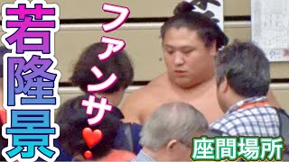 《巡業》若隆景の貴重なファンサ❣️ 正代 王鵬も 【座間場所】2024824臨場感ズームWAKATAKAKAGE SHODAI OHO fan service［zama basho］［sumo］ [upl. by Lledniw]