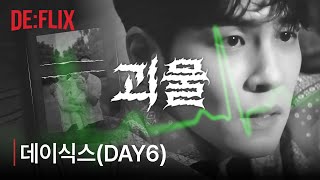 DAY6데이식스 괴물 Monster FMV  🎧이어폰 권장  드럼강조 [upl. by Eirahs]