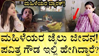 ಜೈಲಲ್ಲಿ ಗರ್ಭಿಣಿಯರ ಪಾಡು ಹೇಗಿದೆ Pavithra Gowda Life in Parappana Agrahara Jail Darshan  IndiaReports [upl. by Manya373]