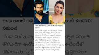 Samantha about Rana Daggubati [upl. by Silas758]