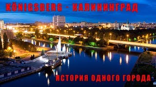 Кёнигсберг  Калининград История одного города опрос [upl. by Joeann]