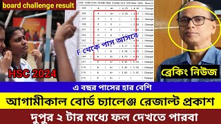 HSC 2024 আগামীকাল রেজাল্ট প্রকাশ দুপুরে ফল দেখতে পারবা। hsc board challenge result 2024 published [upl. by Jablon919]