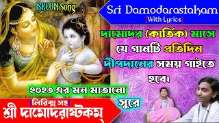 Damodarastakam with lyrics Bengali amp English Namamishwaram Sachidananda 🔴 ISKCON song 🪔 দীপদান [upl. by Hardwick]