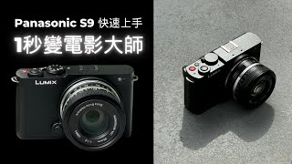 Panasonic S9 快速上手 1秒變電影大師 [upl. by Dnomaid]