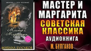 Мастер и Маргарита Михаил Булгаков Аудиокнига [upl. by Digirb]