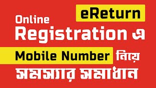 ইরিটার্ন রেজিষ্ট্রেশনে মোবাইল নাম্বার সমস্যার সমাধান  eReturn Reg Mobile Number Problem Solved [upl. by Ecnarepmet]