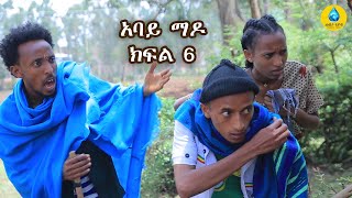 abaye mado part 6 yegeter drama  አባይ ማዶ ክፍል 6 አዲስ የገጠር ድራማ tebeta tube [upl. by Eedyak]