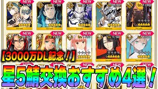 【FGO】星5サーヴァント配布のおすすめはコイツらだ！個人的4選【3000万DL】 [upl. by Clough]