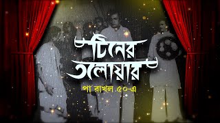 টিনের তলোয়ার পা রাখল ৫০এ  Utpal Dutt  Theatre  Tiner Talowar [upl. by Armelda]