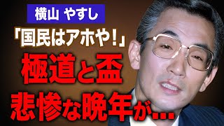 横山やすしが極道と盃を交わし迎えた悲惨すぎる晩年…言語障害になってしまった暴行事件の真相に驚愕…。息子・木村一八の現在…テレビから姿を消した本当の理由に驚きを隠せない…！ [upl. by Teryn]