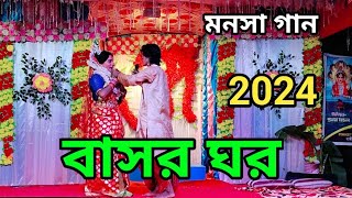 বেহুলা লক্ষিন্দরের বাসর ঘর  মা মনসা গান  দেব মনসা টিভি  Dev manasa tv Devmanasatv [upl. by Hutton]