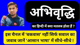 अभिवृद्धि का हिंदी में क्या मतलब होता हैं Abhivardi ka Hindi mein kya matlab hota hai  Spoken [upl. by Egdirdle]