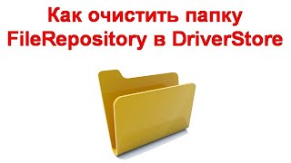 Как очистить папку FileRepository в DriverStore [upl. by Anaik]