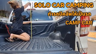 ทำรถปิคอัพให้เป็นรถ camp car ทำยังไงดีนะ [upl. by Acima]