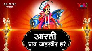 गोगाजी की आरती  जय जाहरवीर हरे  Jai Jaharveer Hare  Gogaji Ki Aarti  by Pt Ram Avtar Sharma [upl. by Oigres]