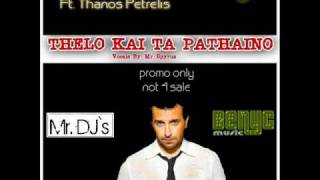 Thanos Petrelis  Thelo Kai Ta Pathaino Mister DJs amp Benyc Remix [upl. by Enymzaj]