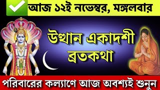 উত্থান একাদশী ব্রতকথা  পরিবারের কল্যাণে আজ একবার অবশ্যই শুনুন  Utthan ekadashi vrat katha [upl. by Lonyer]