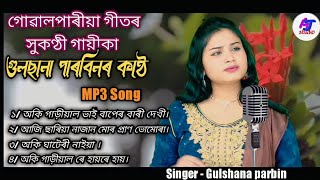 goalparia lokogeetgoalparia mp3 song oki garial bhai baper bari dekhi Singer  Gulshana parbin [upl. by Caria]