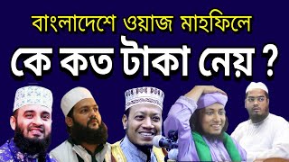 দেখুন ওয়াজ মাহফিলে বক্তারা কে কত টাকা নেন I Bangladeshi Hujur [upl. by Schuh]