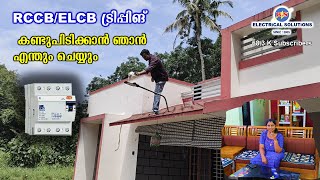 RCCBELCB ട്രിപ്പിങ് കണ്ടുപിടിക്കാൻ ഞാൻ എന്തും ചെയ്യും [upl. by Aihsitan]