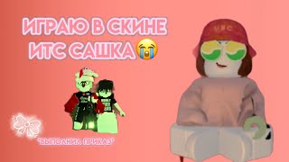 ☆mm2☆🍇Выполнил приказ Итс Сашок🤭больной😳 [upl. by Erina67]