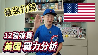 【12強複賽戰力分析】擁有最強打線的美國隊！單季百盜的盜壘狂人！ [upl. by Slerahc]