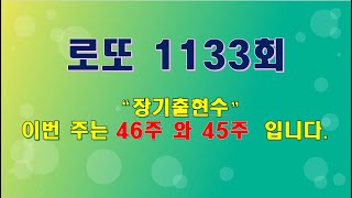 jman제이맨 로또 1133회 [upl. by Silverts]