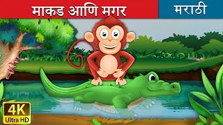 माकड आणि मगर  Monkey and Crocodile in Marathi  Marathi Goshti  गोष्टी  Marathi Fairy Tales [upl. by Read]