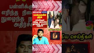 chennaiyil thiduk  Tamil Latest Breaking News  Super Seithigal [upl. by Wehhtam]