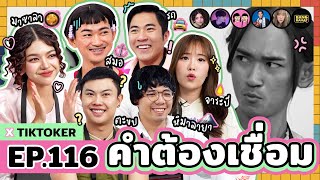 คำต้องเชื่อม EP116 x Tiktoker  ยกกำลัง [upl. by Preuss]