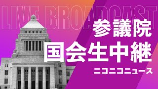 【国会中継】参議院 本会議 新首相選出へ 臨時国会召集 ～令和6年10月1日～ [upl. by Bocaj189]