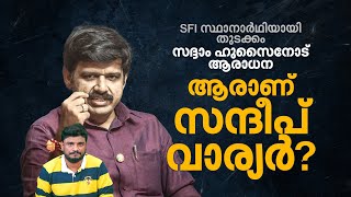 ആദ്യം SFI മൂന്നര വര്‍ഷം പ്രവാസി വഴിത്തിരിവായത് 2019ലെ ആധാര്‍ ചര്‍ച്ച ആരാണ് സന്ദീപ് വാര്യര്‍ [upl. by Sanferd]