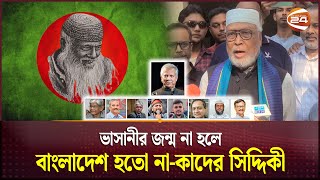 নির্বাচনে দেরি করলে অন্তর্বর্তী সরকারের পরিণতি ভালো হবে না  Kader Siddique  Channel 24 [upl. by Ecirtac]