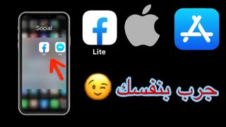 طريقة حصرية لتحميل فيسبوك لايت على الأيفون للحفاظ على البطاريةinstall facebook lite in ios [upl. by Mitchiner843]