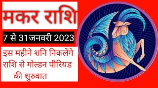 मकर राशि जनवरी 2023 राशिफल  Makar Rashi January 2023  Capricorn Horoscope  by Vipin Shukla [upl. by Annoyk]