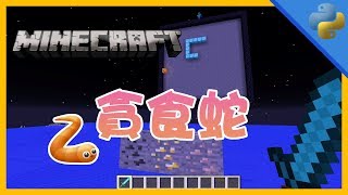 【展示】在Minecraft中玩鑽石貪食蛇Python Minecraft 03 [upl. by Aicinod]