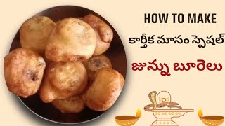 కార్తీక పౌర్ణమి స్పెషల్ జునుమా బూరెలు Burelu Boorelu Recipe burelu boorelu poornalu purnalu [upl. by Keeton]