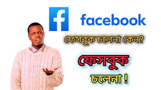 Facebook চলেনা কেন  Facebook কিভাবে চালাবো How to use Facebook [upl. by Eluk]