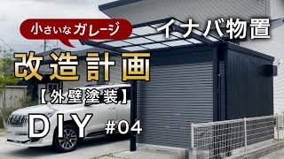 【小さなガレージ改造計画】イナバ物置さん壁面を塗装しました。 [upl. by Mayer]