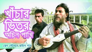 রেল স্টেশনে পেলাম এই বাউল চাচাকে  তিনি শুনালেন খাঁচার ভিতর অচিন পাখি গানটি [upl. by Enriqueta854]